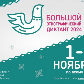 Этнографический диктант – 2024. Народов много — страна одна!