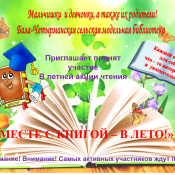 Летняя акция чтения “Вместе с книгой -в Лето!”